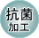 番号札 抗菌加工