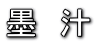 墨汁