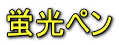 蛍光ペン