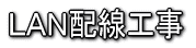 LAN配線工事
