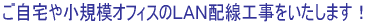 LAN配線工事承ります!