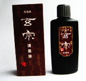 玄宗 濃墨液