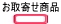お取り寄せ商品