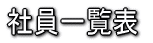 社員一覧表